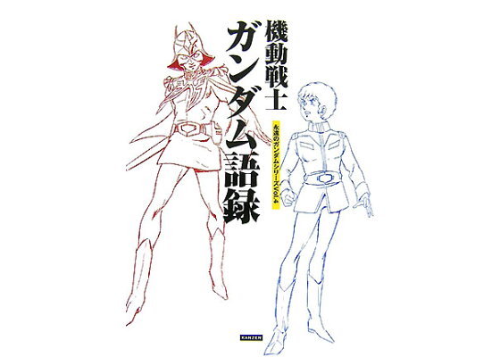楽天ブックス 機動戦士ガンダム語録 レッカ社 本 楽天ブックス 機動戦士ガンダム語録 レッカ社 本